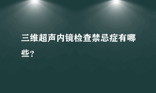三维超声内镜检查禁忌症有哪些？