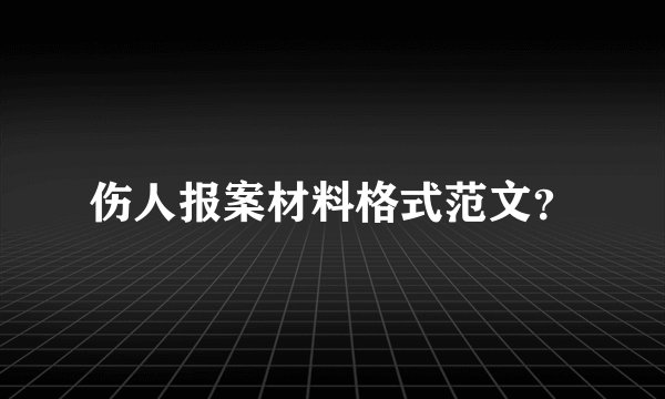 伤人报案材料格式范文？