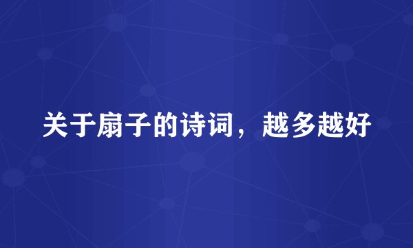 关于扇子的诗词，越多越好