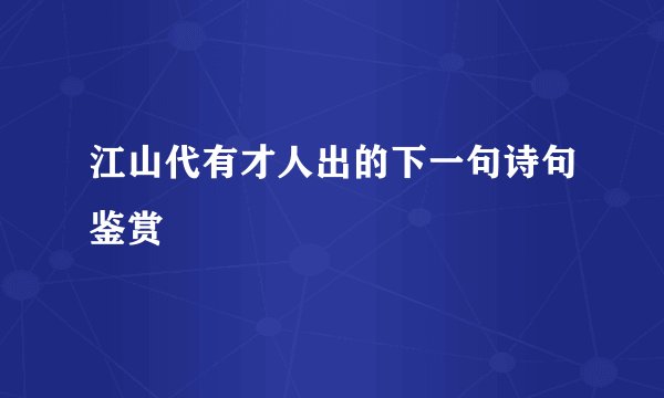 江山代有才人出的下一句诗句鉴赏