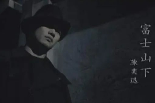 富士山下谁写的？