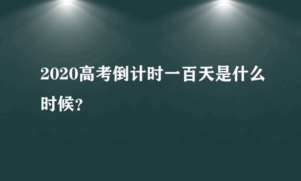 2020高考倒计时一百天是什么时候？