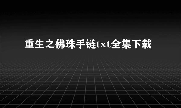 重生之佛珠手链txt全集下载