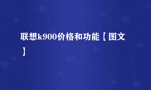 联想k900价格和功能【图文】