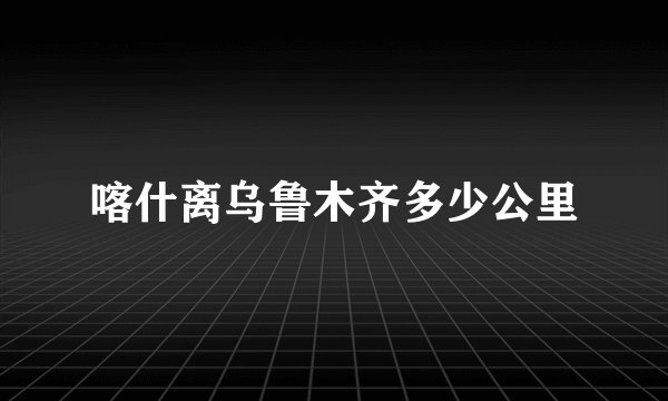 喀什离乌鲁木齐多少公里