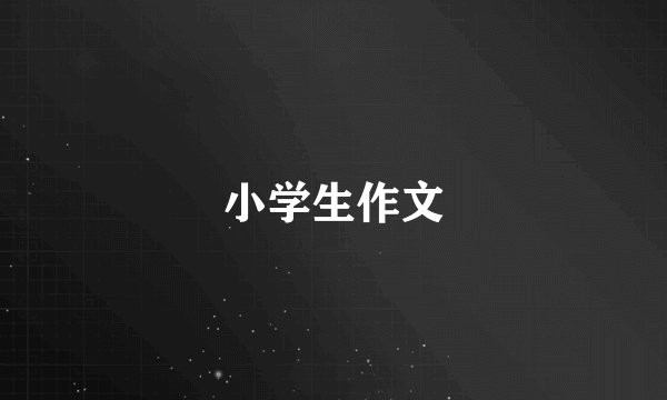 小学生作文