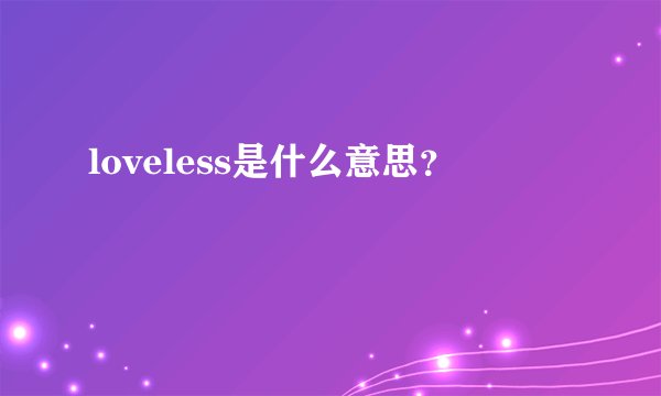loveless是什么意思？