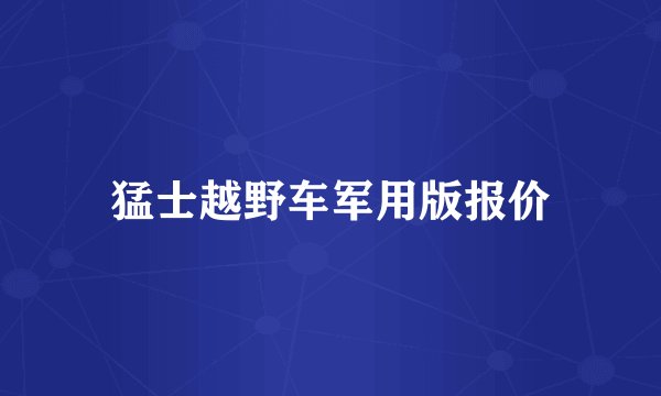 猛士越野车军用版报价