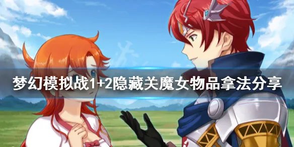 《梦幻模拟战1+2》隐藏关魔女物品怎么拿 隐藏关魔女物品拿法分享