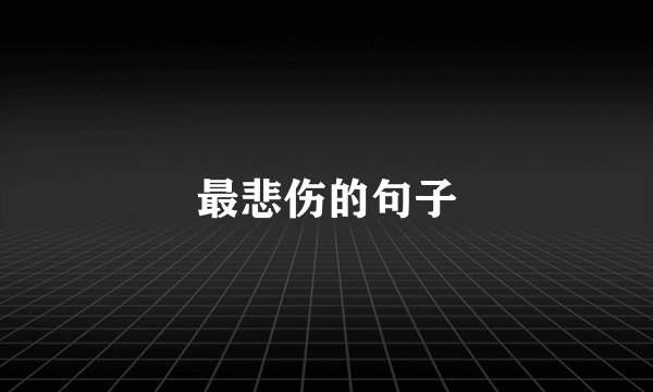 最悲伤的句子