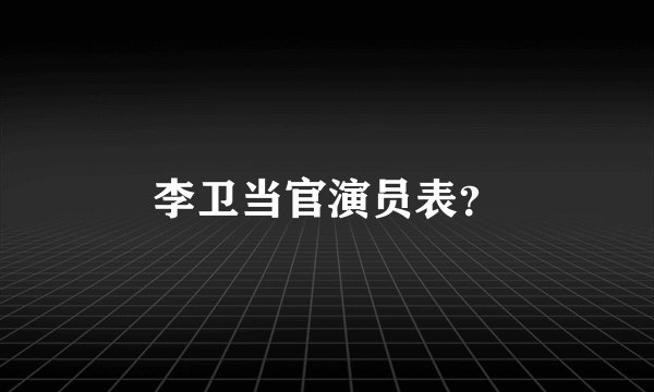 李卫当官演员表？