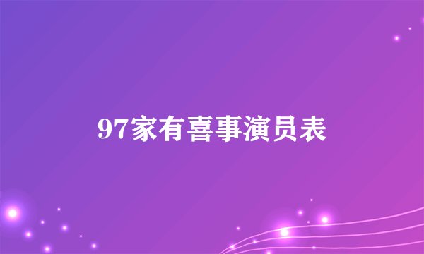 97家有喜事演员表