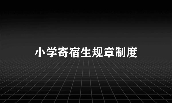 小学寄宿生规章制度