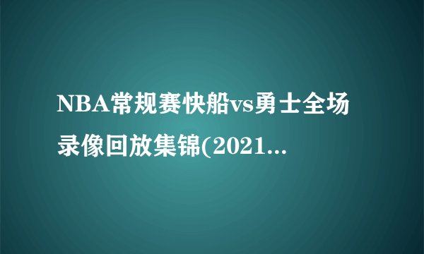 NBA常规赛快船vs勇士全场录像回放集锦(2021年10月22日)