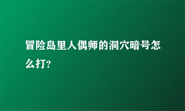 冒险岛里人偶师的洞穴暗号怎么打？