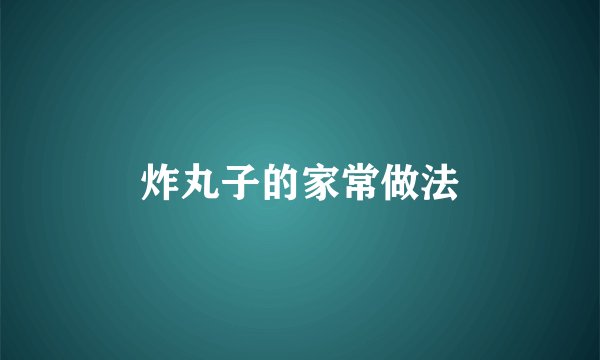 炸丸子的家常做法