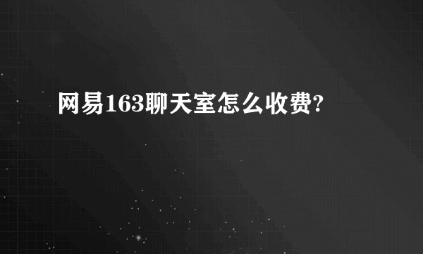 网易163聊天室怎么收费?