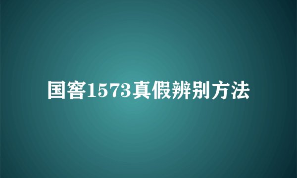 国窖1573真假辨别方法