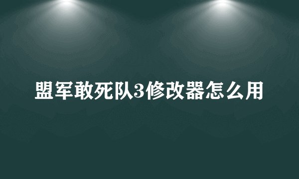 盟军敢死队3修改器怎么用