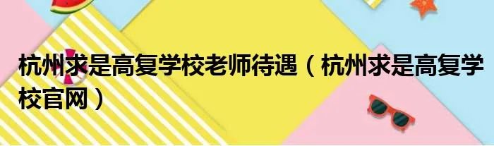 杭州求是高复学校老师待遇（杭州求是高复学校官网）