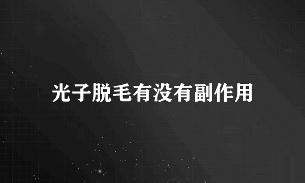 光子脱毛有没有副作用