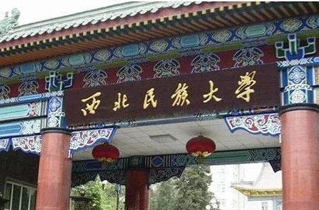 西北民族大学的少数民族预科班怎么报，分数线是多少