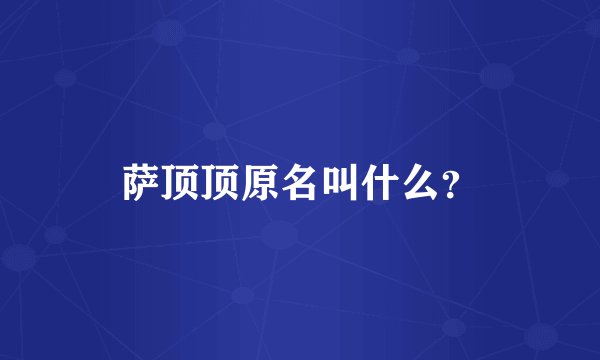 萨顶顶原名叫什么？