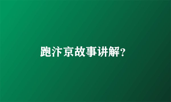 跑汴京故事讲解？