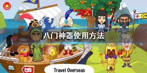 《八门神器》怎么用 游戏数据修改教程