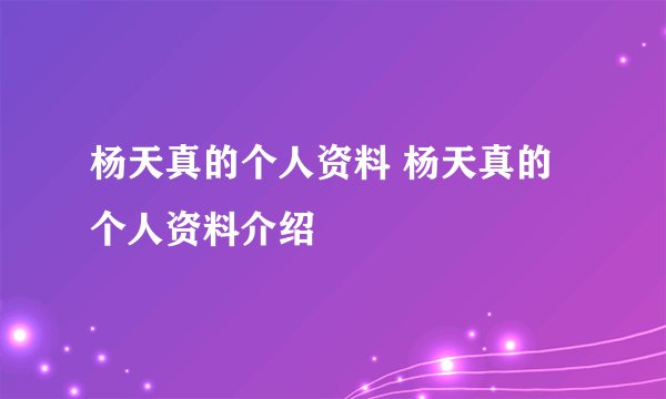 杨天真的个人资料 杨天真的个人资料介绍
