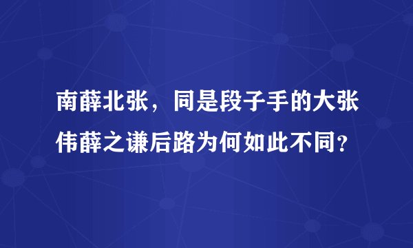 南薛北张，同是段子手的大张伟薛之谦后路为何如此不同？