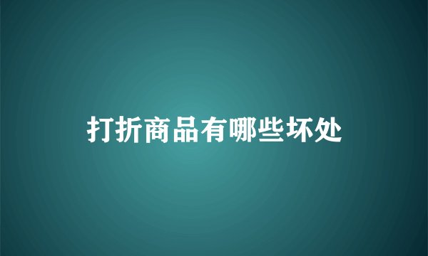 打折商品有哪些坏处