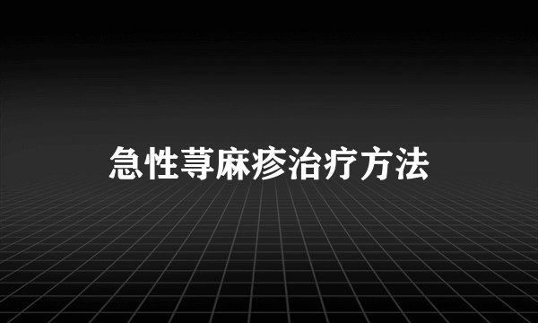 急性荨麻疹治疗方法