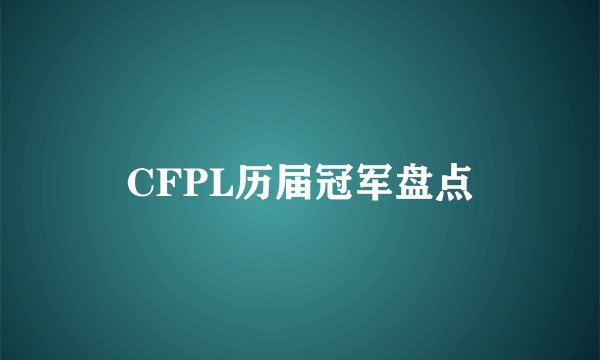 CFPL历届冠军盘点