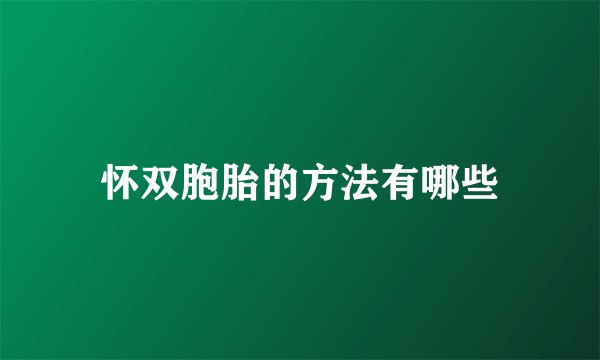 怀双胞胎的方法有哪些