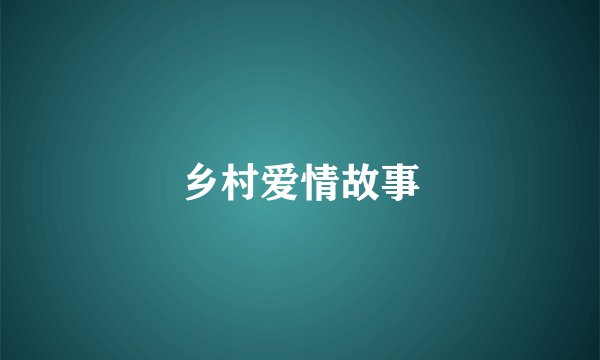 乡村爱情故事