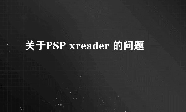 关于PSP xreader 的问题