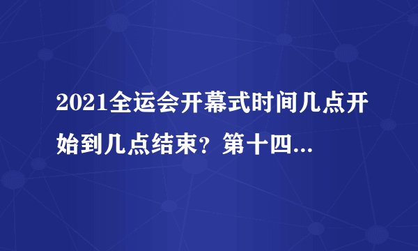 2021全运会开幕式时间几点开始到几点结束？第十四届全运会赛程安排