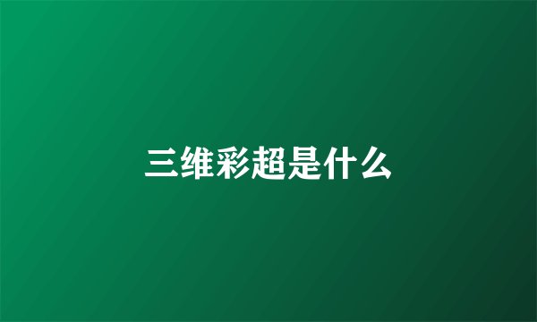 三维彩超是什么