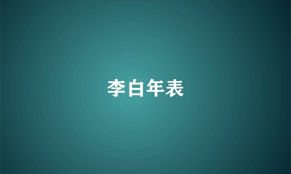 李白年表