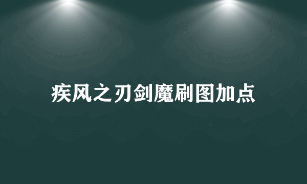 疾风之刃剑魔刷图加点