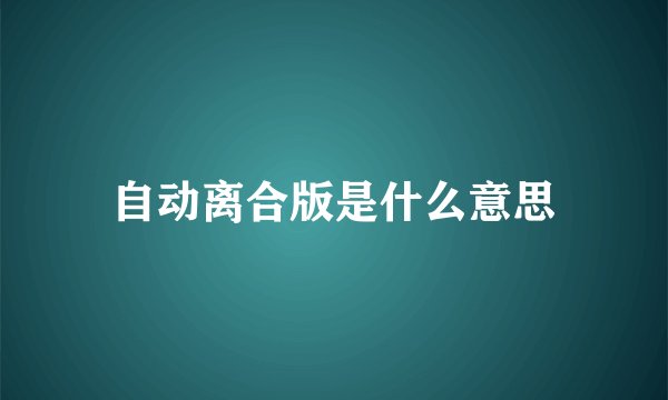 自动离合版是什么意思