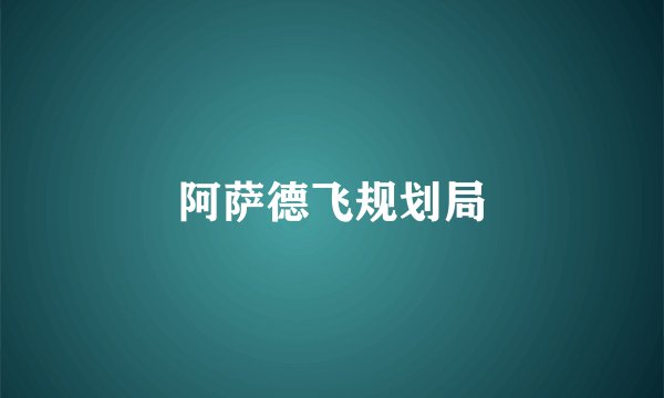 阿萨德飞规划局