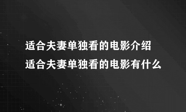 适合夫妻单独看的电影介绍 适合夫妻单独看的电影有什么