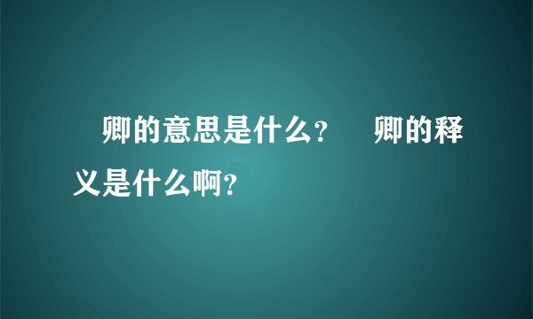 綠卿的意思是什么？綠卿的释义是什么啊？