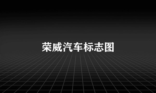 荣威汽车标志图