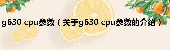 g630 cpu参数（关于g630 cpu参数的介绍）
