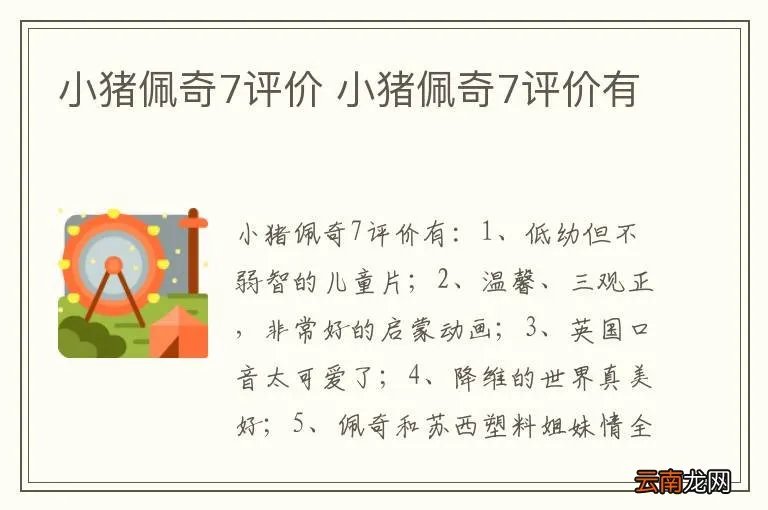 小猪佩奇7评价 小猪佩奇7评价有