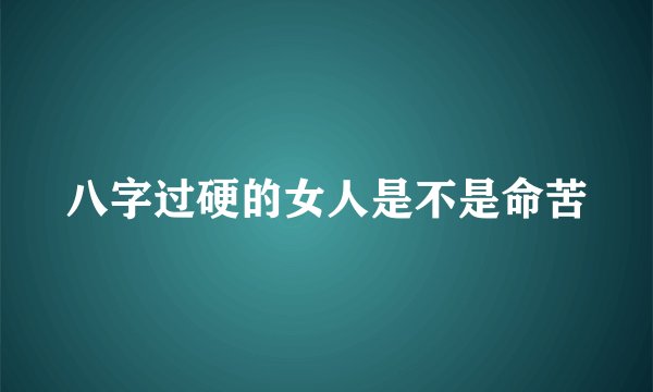 八字过硬的女人是不是命苦