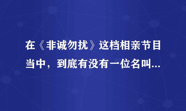 在《非诚勿扰》这档相亲节目当中，到底有没有一位名叫张华香的女嘉宾？